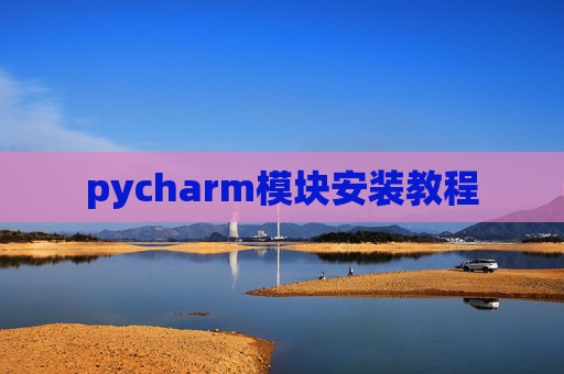 pycharm模块安装教程